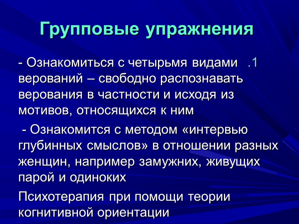 Групповые упражнения - Ознакомиться с четырьмя видами верований – свободно распознавать верования в частности